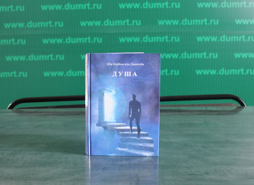 Новая книга «Душа» Ибн Каййим аль-Джавзийа