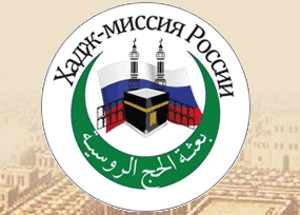 Началась активная фаза подготовки к Хаджу-2013