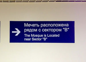 В аэропорту Домодедово возобновила работу молельная комната для мусульман