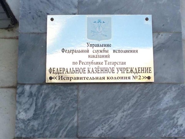 Муфтий Татарстана посетил ИК №2 г.Казани