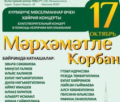 Мусульманская молодежь организует концерт Курбан-байрам