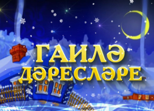 На Нижнекамском телевидении выходит передача «Гаилә дәресләре»
