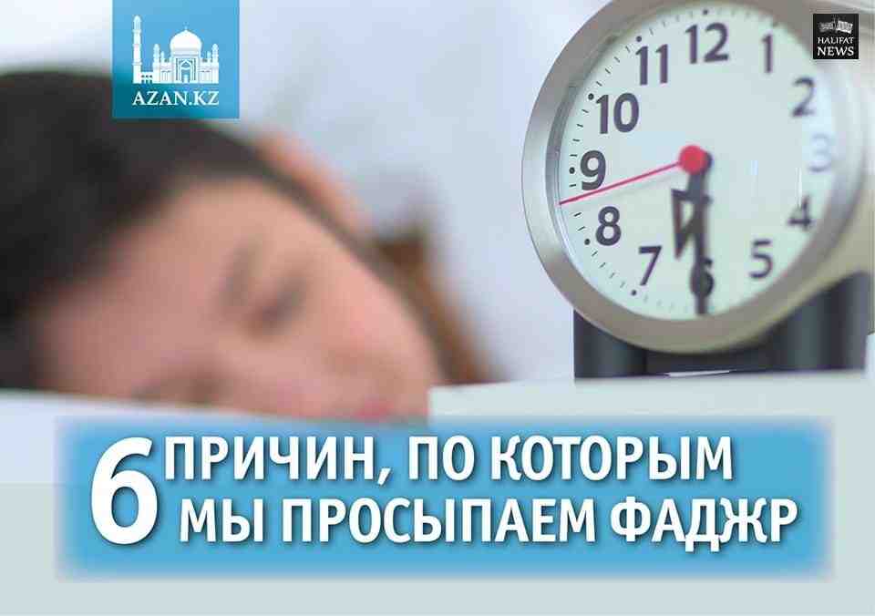 6 причин, по которым мы просыпаем Фаджр