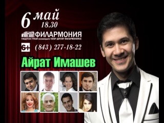 Инвалиды и ветераны войны стали гостями концерта Айрата Имашева