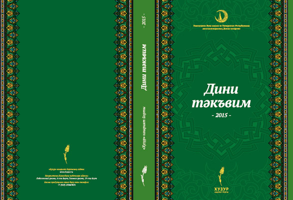 ИД «Хузур» выпустил «Мусульманский календарь-2015»