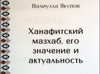 ИД «Хузур» выпустил книгу о значении ханафитского мазхаба