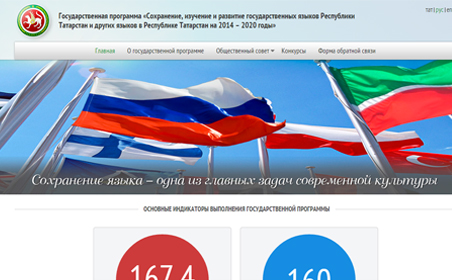 Сайт госпрограммы сохранения государственных языков РТ запущен в тестовом режиме