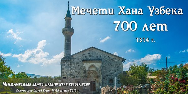 Исламское наследие Крыма - международная конференция