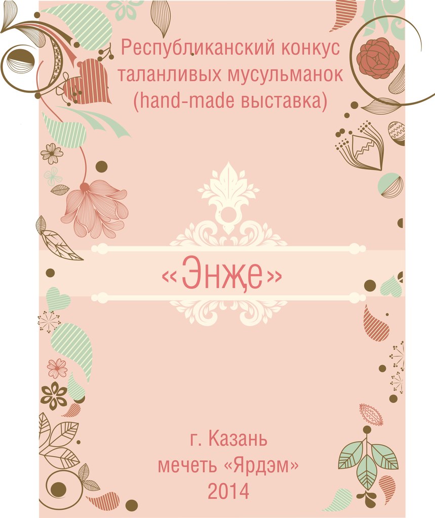 В мечети "Ярдэм" пройдет хенд-мейд конкурс "Энже"