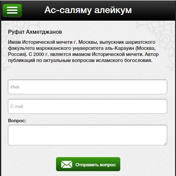 Вопрос имаму в режиме он-лайн