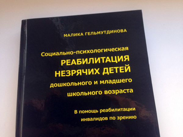 Уникальный труд по незрячим вышел в Казани