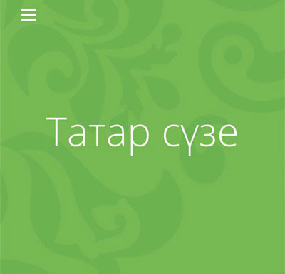«Татар сүзе» - новое мобильное приложение от ДУМ РТ