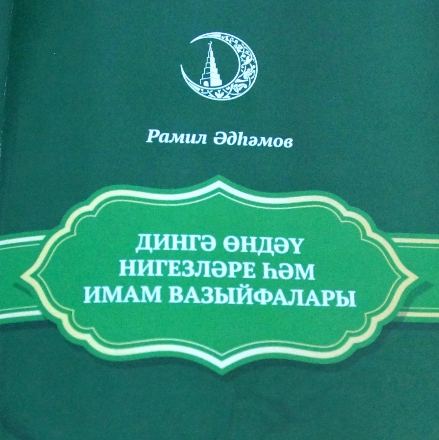 В свет вышло учебное пособие «Основы проповеди и обязанности имама»