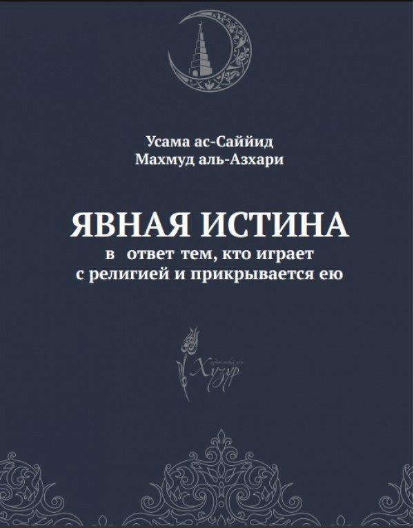 ИД "Хузур" издал книгу-опровержение идеологии ИГИЛ