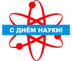 Сегодня мир отмечает день науки