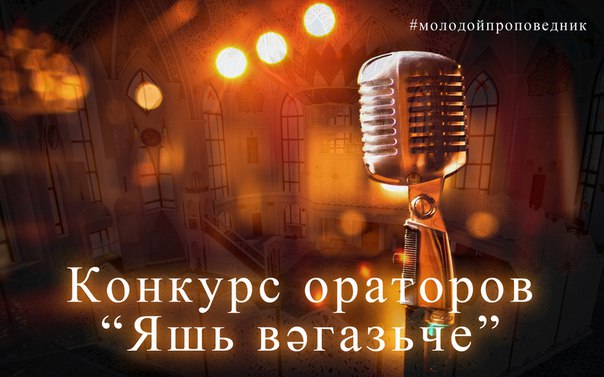 ДУМ РТ проводит конкурс для молодых проповедников