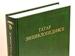 Издан четвертый том Татарской энциклопедии