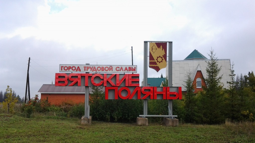 Активиста, предлагавшего присоединить Вятские Поляны к РТ, признали экстремистом