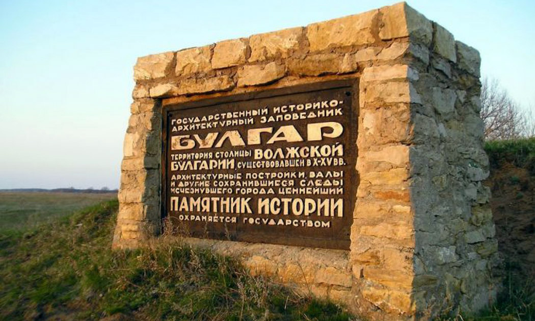 Город Болгар - объект культурного наследия