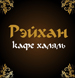 Акции от кафе «Рэйхан»
