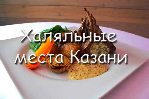 Халяльные места Казани: топ-3 самых дорогих и самых бюджетных ресторанов