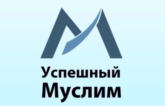 Успешный Муслим