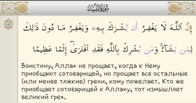 О великом грехе из Корана