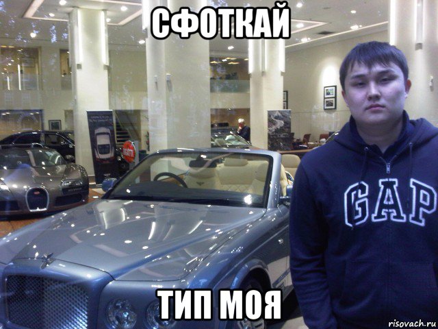 Сфоткай тип моя
