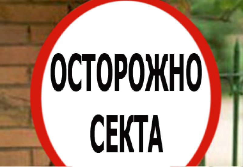 В российских школах хотят ввести курс по противодействию сектам