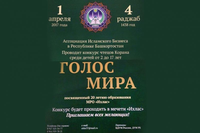 В Уфе пройдет конкурс чтецов Корана «Голос мира»
