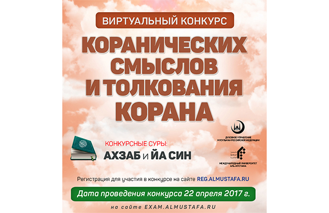 Впервые в России пройдет виртуальный конкурс на знание Корана