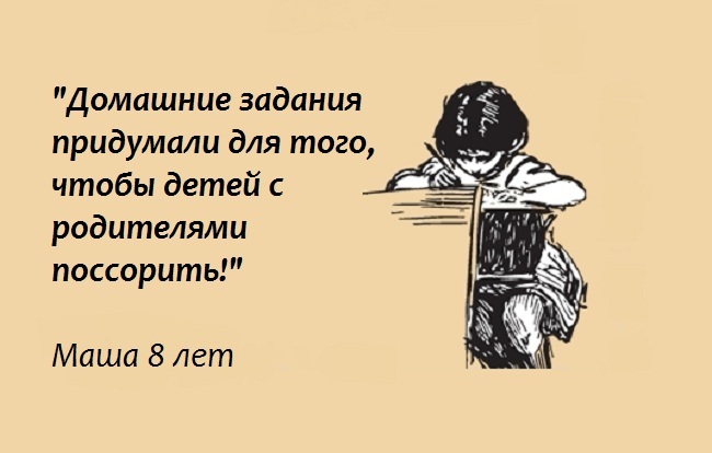 Для чего придуманы домашние задания?