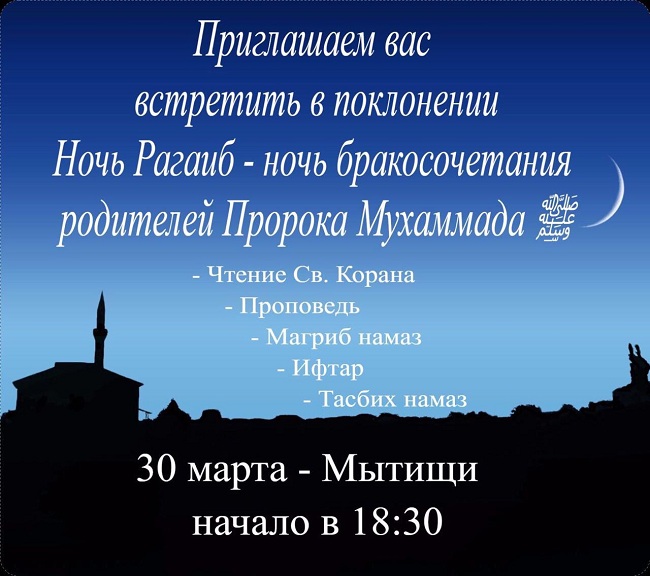Приглашение на ночь Рагаиб в Мытищах