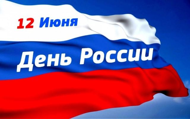 Страна отметила День России