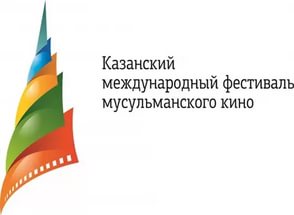 На участие в XIII Казанском международном фестивале мусульманского кино зарегистрировано 782 заявки