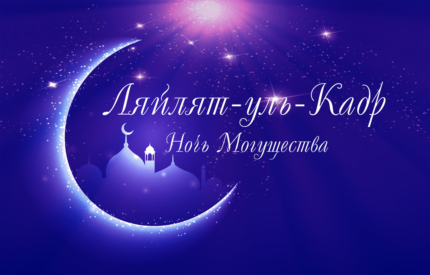 Сегодня мусульмане встретят Ночь могущества и предопределения