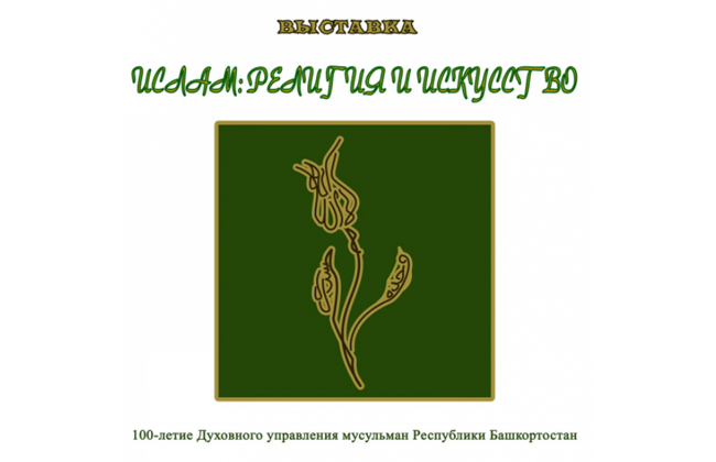 В Уфе открылась выставка «Ислам: религия и искусство»