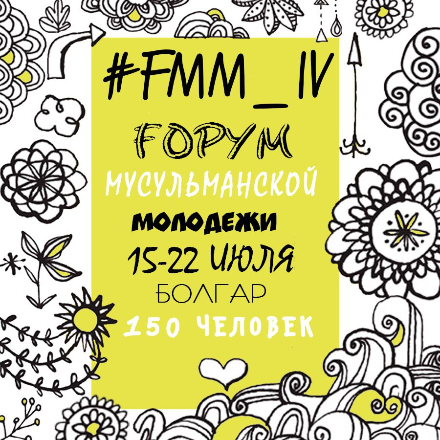 В Болгаре пройдет  IV Форум мусульманской молодежи