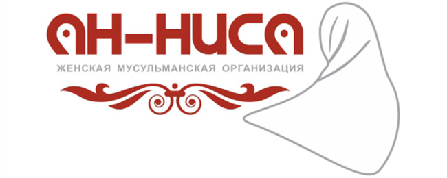 Женская мусульманская организация «АН-НИСА»