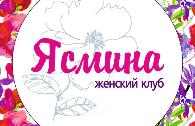 Мусульманский женский клуб «ЯСМИНА»