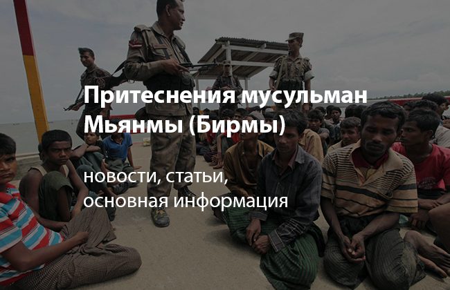 Геноцид мусульман в Мьянме (Бирме)