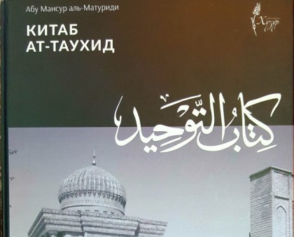 Впервые на русском языке издана книга по таухиду богослова аль-Матуриди