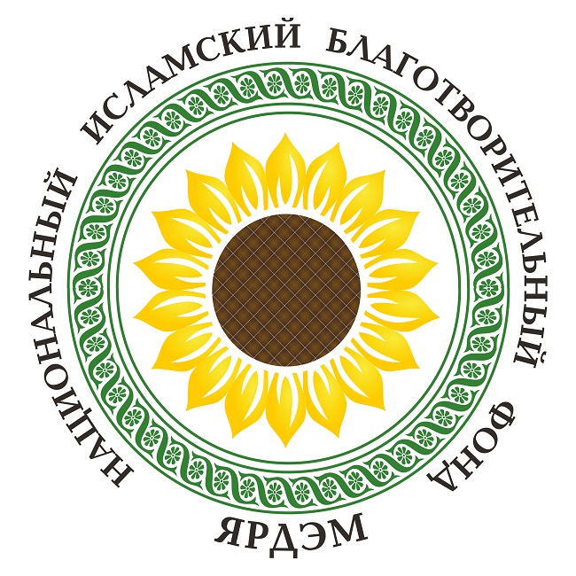 Сегодня исполнилось 13 лет со дня официальной регистрации Национального исламского благотворительного фонда «Ярдэм»