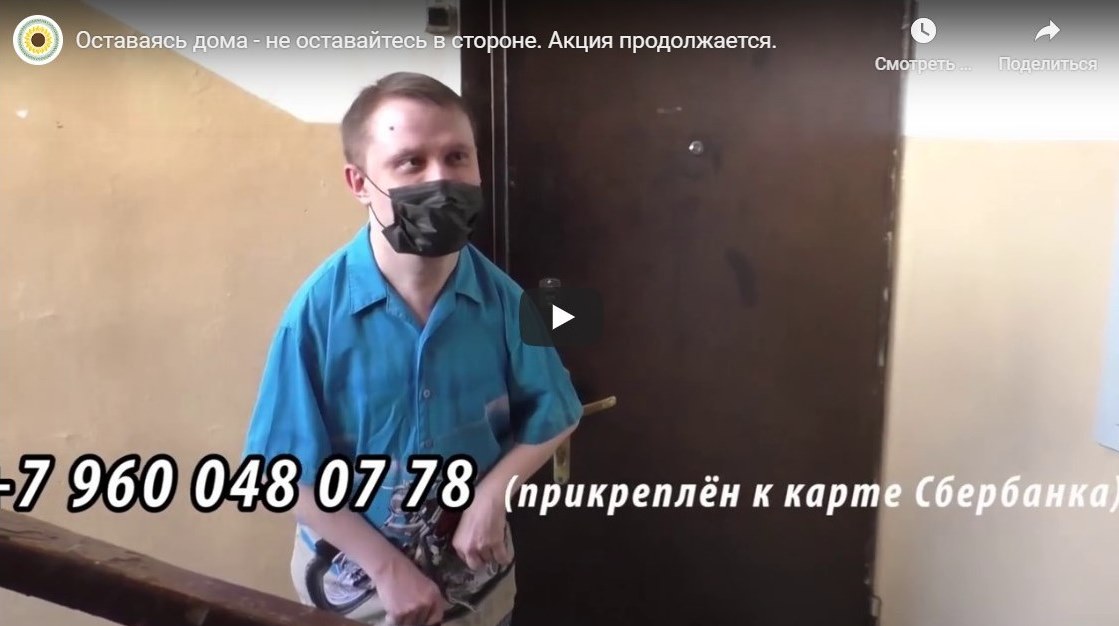 Оставаясь дома - не оставайтесь в стороне. Акция продолжается