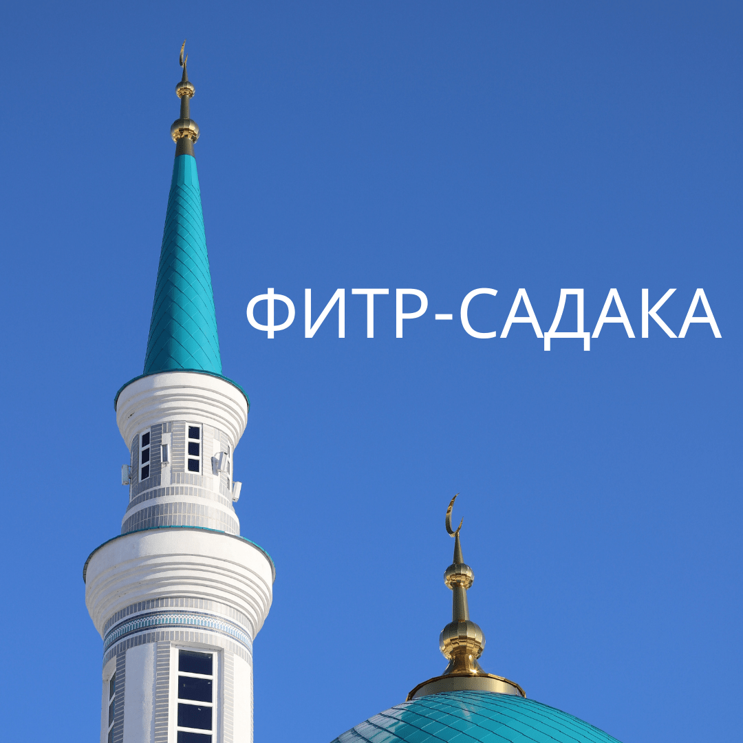 Фитр-садака - милостыня разговения