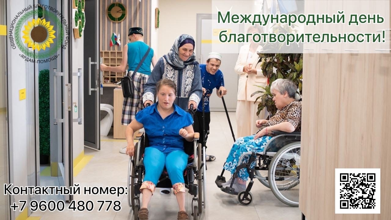Сегодня отмечается всемирный день благотворительности!