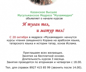 Курсы в медресе «Мухаммадия» «И туган тел, и матур тел!»