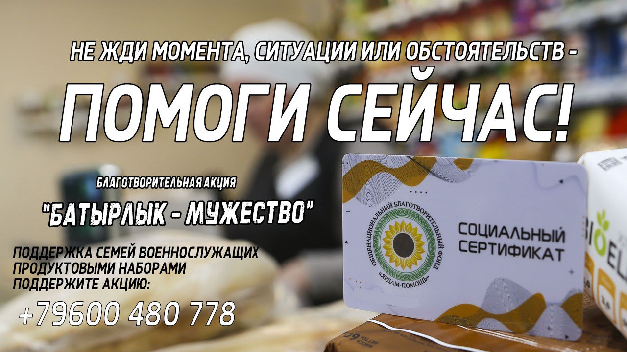 «БАТЫРЛЫК-МУЖЕСТВО» — АКЦИЯ В ПОДДЕРЖКУ СЕМЕЙ МОБИЛИЗОВАННЫХ