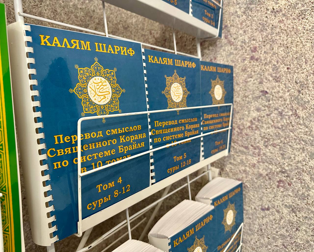 В ОБФ «Ярдам-Помощь» начали печатать единственный на территории СНГ Тафсир Корана по системе Луи Брайля