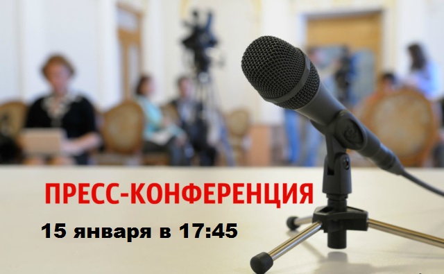 15 января пресс-конференция в Казани